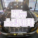 원스타스팀 | 북삼스팀세차,구미스팀세차:))베뉴 원스타스팀세차 후기