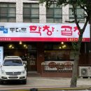 옛맛 동대문 막창 네이버블로그