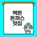 망우종합장식 | 망우역 돈까스 맛집 백돈은 어떤곳일까