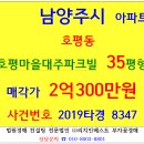 남양주아파트경매 호평마을대주파크빌 2019-8347 남양주시 호평동 613 호평대주파크빌아파트 호평공원 경춘선 평내호평역 판곡고 판곡중 판곡초등교 이미지