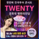 내일 은 현역가왕 전유진 가수님 의 전국투어 콘서트 첫 서울 단독 콘서트 성공적으로 개최를 응원합니다 이미지