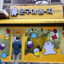 문구야놀자울산현대홈타운점 이미지