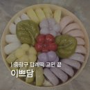 이쁘담 | 중랑구 떡집 이쁘담｜답례떡 9종 후기, 가정의 달 선물로 딱!