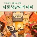 [타로상담아카데미 7기 1학기] 타로를 활용한 심리영적 성장과 마음공부, 6월28~29 이미지