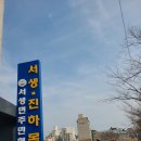서생진하목욕탕 이미지