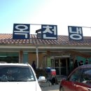 옥천전통냉면 이미지