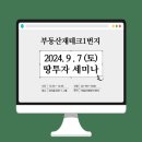 9월7일 토지 특별 세미나! 토지로 돈 버는 법 대방출 됩니다! 이미지