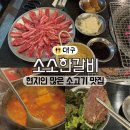 [대구 서구 평리동] 소소한갈비 평리점 : 모임하기좋은 서구청 소고기 소금구이 현지인 맛집