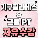 연꽃치 성신여대점 | 동선동1가헬스 업타운필라테스 성신여대점 가격 후기