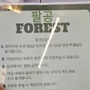 팔공포레스트 이미지