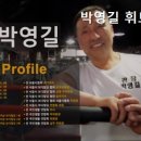박영길 휘트니스 이미지
