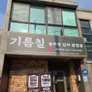 체육로 | 논산 고기맛집 셀프바 구비된 맛집[기름칠] 솔직후기