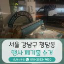 강남구 청담동 행사폐기물 처리업체, 야간 방문에도 문제없이 신속하고 남김없이 수거한 후기