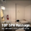탑(TOP)유황스파 | 필리핀 세부 탑스파 마사지 픽업 수면 0.5박 효도여행