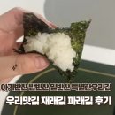 우리맛김 | 아기반찬 밥반찬 밑반찬 특별한우리김 우리맛김 재래김 파래김 후기🍙