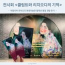리치컬렉션 | 전시회 클림트와 리치오디의 기적 이탈리아 리치오디 현대미술관 컬렉션 평일 관람 후기