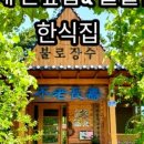 불로장수식당 이미지