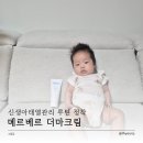 우리 피부 | 신생아태열관리 루틴 정착 촉촉하게 관리한 우리 집 피부 케어 아기침독크림 후기
