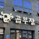 [태안 맛집] 곱부장 : 태안에서 가장 맛있는 소곱창집에서 즐긴 신선하고 깔끔한 곱창 한 판