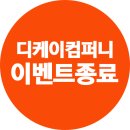 (주)디케이컴퍼니 | [종료]고급장식 체험단을 모집합니다!