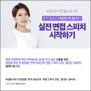 취업을 위한 첫 발걸음 현직 방송인의 면접 스피치 코칭 ’’말(言)’’ 달리자 | [1억뷰N잡] 취업을 위한 첫 발걸음! 현직 방송인의 면접 스피치 코칭 - 이윤정 아나운서