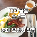 CU 유성궁동점 | 대전 유성구 궁동 충남대 브런치 맛집 추천 숲수프 브런치세트 후기(충대 봉명동 근처 숲스프)