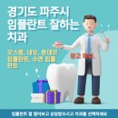 프로방스 치과의원 | 경기도 파주시 임플란트 잘하는 치과 찾아보기 (오스템, 네오 임플란트)
