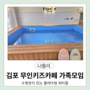 굿플레이 | 김포 키즈카페 대관 후기; 플레이맘 워터룸 풍무점 오붓한 가족모임장소로 굿
