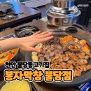 불당2길재미 | 불당동막창 맛집 봉자막창 천안불당점, 쫄깃했던 막창 한판