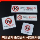 미성년자출입금지
