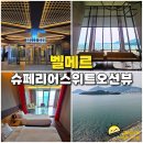 여수 한화리조트 벨메르 호텔 슈페리어스위트 오션뷰