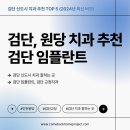미소준치과의원 | 검단 치과 인천 원당 치과 TOP5 (2024 최신버전)