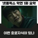 재영물류 | 악연 1회 후기 사채빚 1억 3천을 갚기 위해 아버지 사망 보험금을 노리는 호로자식