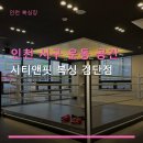 조이핏 복싱 짐 | 인천 서구 운동 공간 시티앤핏 복싱 검단점 이용 방법과 주차 편리성 안내