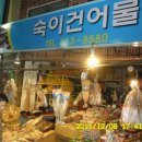 숙이건어물