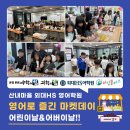 외대어학원 | 산내마을 영어학원 영어로 즐긴 외대HS어학원 마켓데이 후기