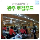 전북일상-완주로컬푸드ㅣ로컬푸드로 식탁에 봄을 담다. 이미지