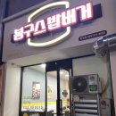 봉구스밥버거일곡점