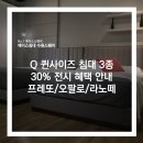 에이스클린방역 | [수원에이스침대] Q퀸사이즈 침대 3종, 30% 전시 혜택 안내 [에이스침대 에이스스퀘어 수원점]