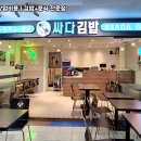 싸다김밥 이미지