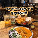 로맨틱새우 | 제주 애월 곽지해수욕장 맛집 분위기 좋은 데이트 양식집 로맨틱새우