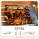은평구 구산역 혼술 가능한 술집 심야 종점 솔직후기
