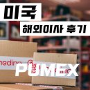 (주)퓨멕스 | 미국 해외이사 후기 퓨멕스