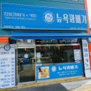 뉴욕꽈배기 | 강화도 조양방직 바로 앞 찐 맛집 뉴욕꽈배기 본점 포장 후기