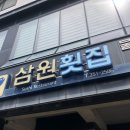삼원횟집 - 삼척시 임원항구로 19 | 삼원횟집