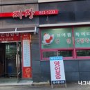 해정손짜장