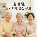 서울특별시 중랑구치매안심센터 | 무료 치매 조기 검진, 서울시 60세 이상 어르신 5월 일정