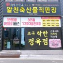 알천축산물직판장