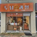 두남 | 경북 영주 두남과일 | 24시간 무인으로 언제든 신선한 과일을 만날 수 있는 곳
