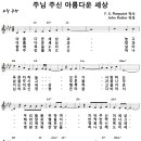 주님 주신 아름다운 세상 / 아름다운 세상과 높고 푸른 저 하늘 [클래식콰이어 CCM 3집] 이미지